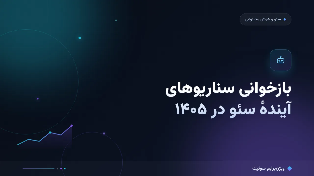 سئوی آینده؛ بازخوانی سناریوهای ۲۷-۲۶ در ۱۴۰۵