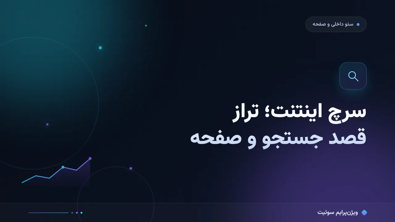 سرچ اینتنت؛ تراز قصد جستجو و صفحه با مثال واقعی