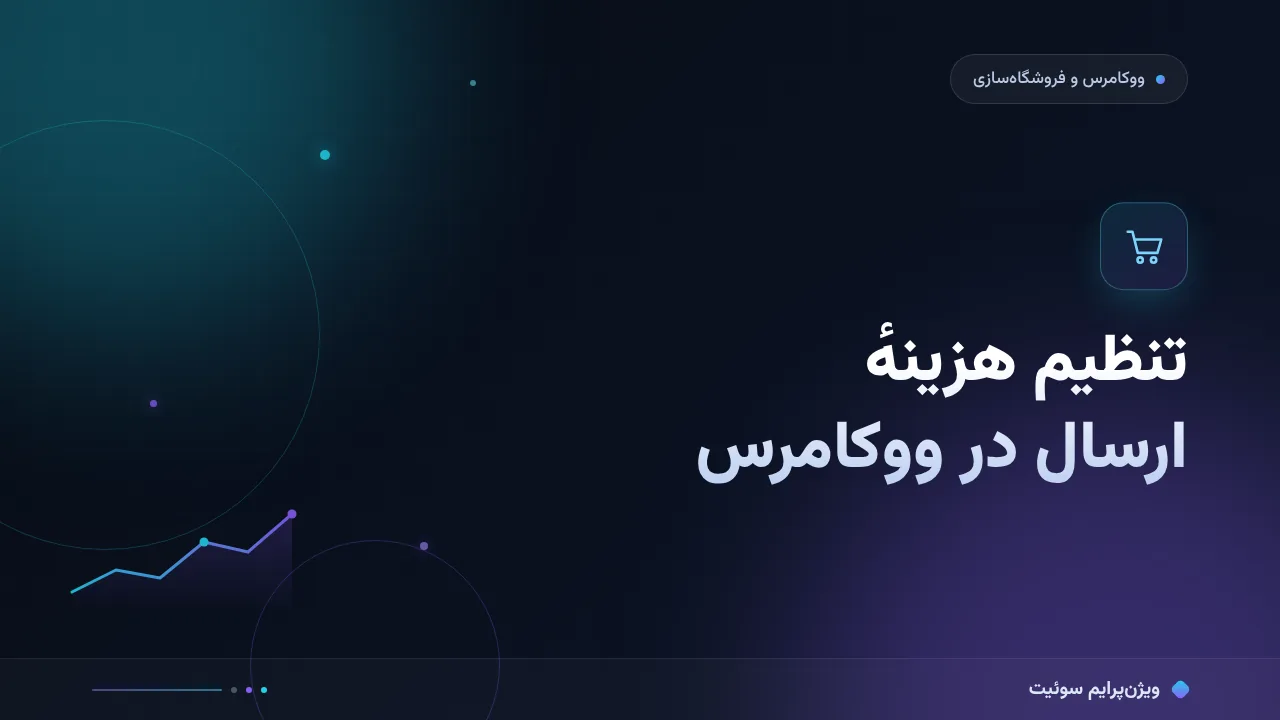 مقایسهٔ کامل روش‌های تنظیم هزینهٔ ارسال در ووکامرس؛ کدام برای شما مناسب است؟