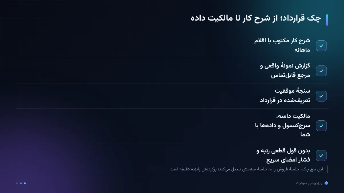 چک قرارداد؛ از شرح کار تا مالکیت داده