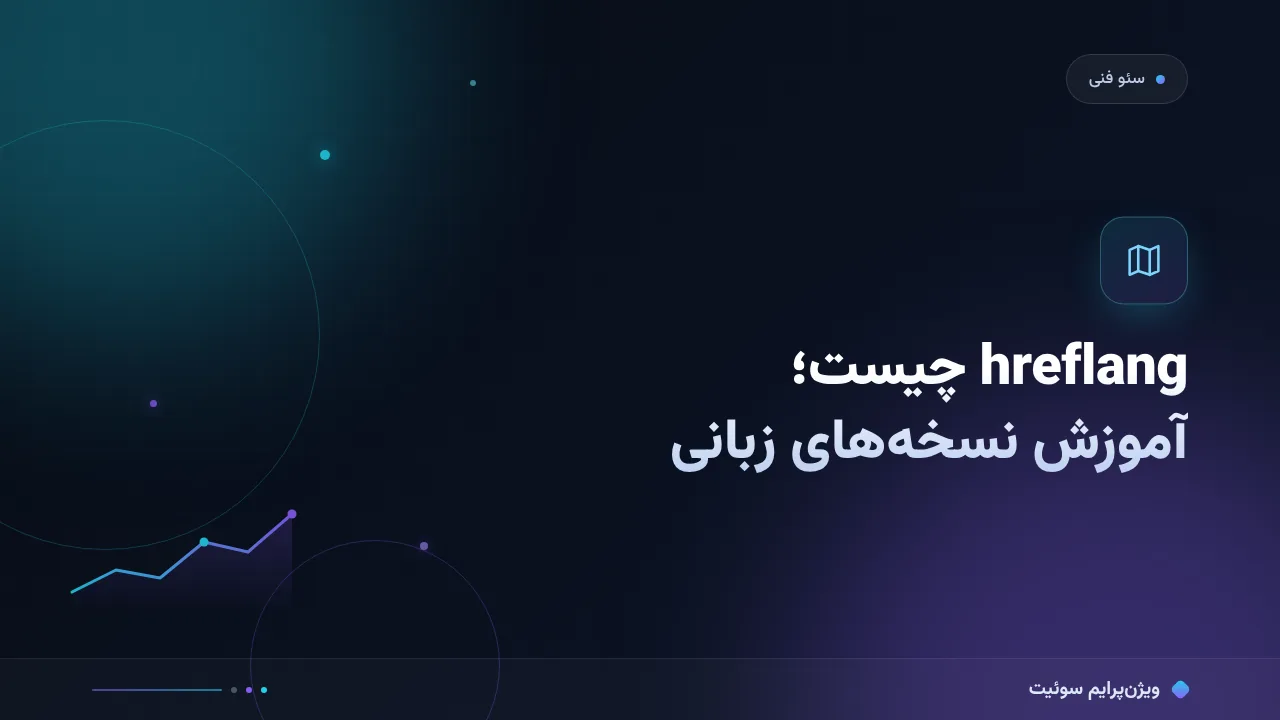 hreflang چیست؟ آموزش گام‌به‌گام نسخه‌های زبانی سایت