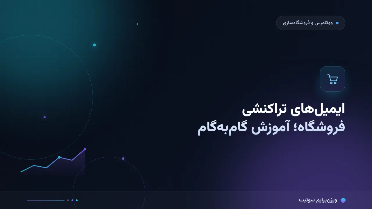 ایمیل‌های تراکنشی فروشگاه؛ آموزش گام‌به‌گام از سفارش تا بازخورد