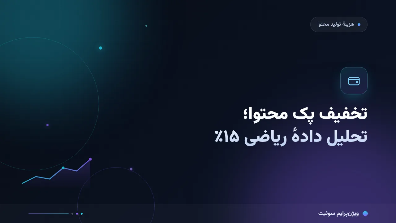 چرا قیمت‌های ریاضی تخفیف ۱۵٪ پک محتوا متفاوت‌اند؟ تحلیل داده