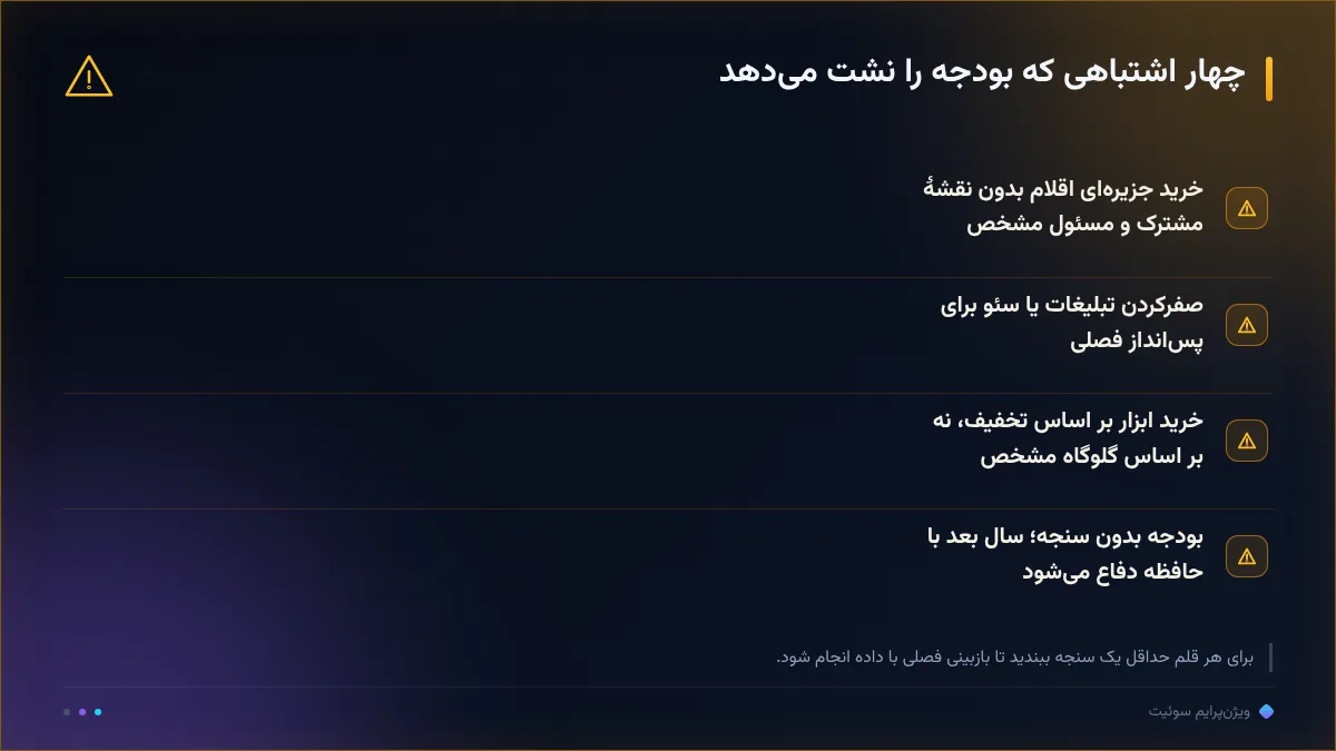 چهار اشتباهی که بودجه را نشت میدهد