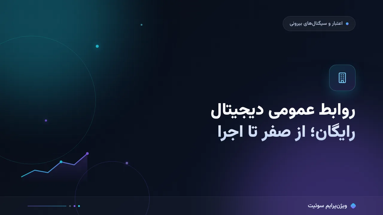 راهنمای کامل روابط عمومی دیجیتال رایگان؛ از صفر تا اجرا