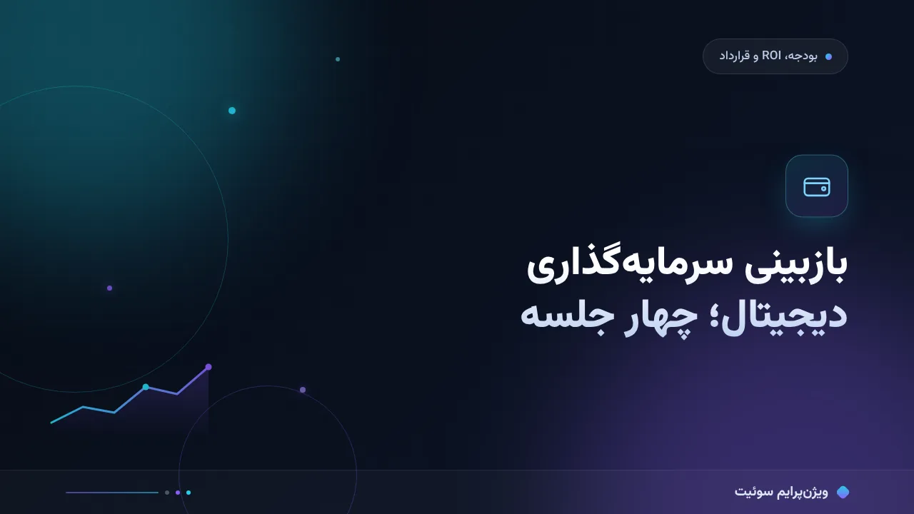 چطور بازبینی سالانهٔ سرمایه‌گذاری دیجیتال را درست انجام دهیم؟