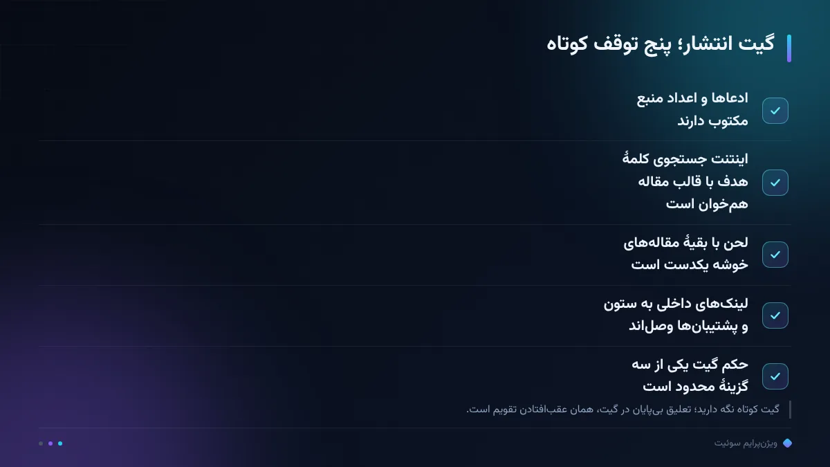 گیت انتشار؛ پنج توقف کوتاه