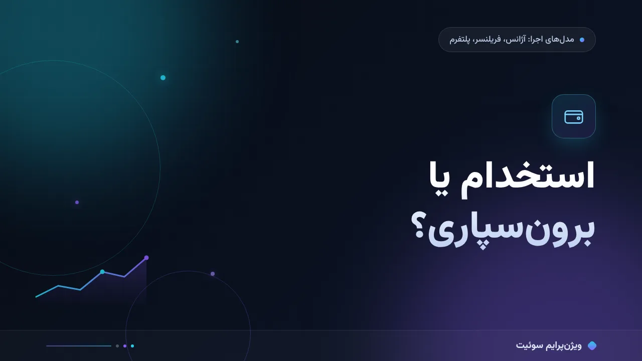 استخدام سئوکار یا برون‌سپاری؛ تحلیل داده از تفاوت قیمت‌ها