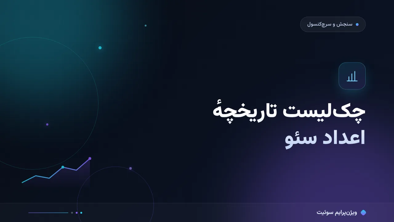 چک‌لیست نگهداری تاریخچهٔ اعداد سئو؛ ۱۵ مورد پیش از انتشار