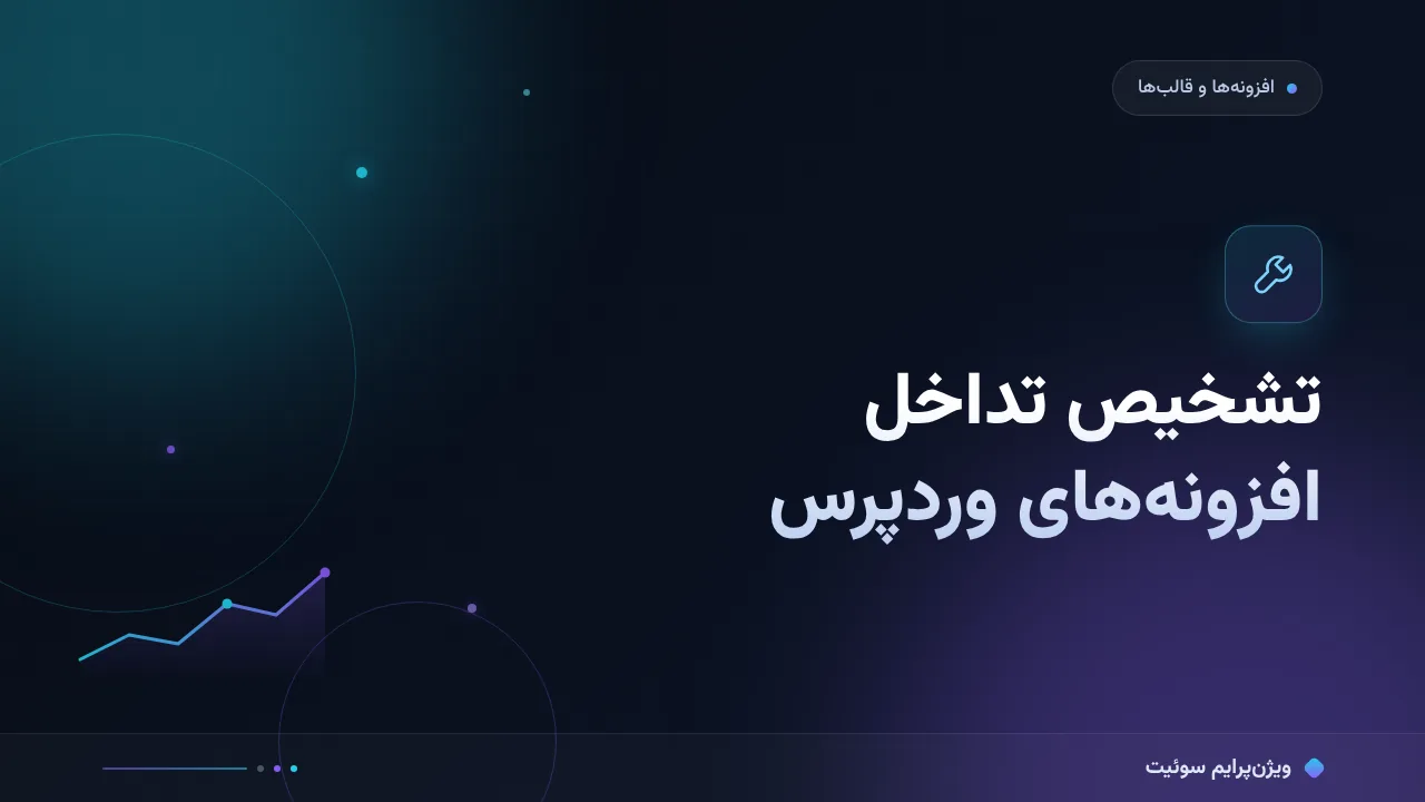 آموزش گام‌به‌گام تداخل افزونه‌های وردپرس؛ از نشانه تا رفع