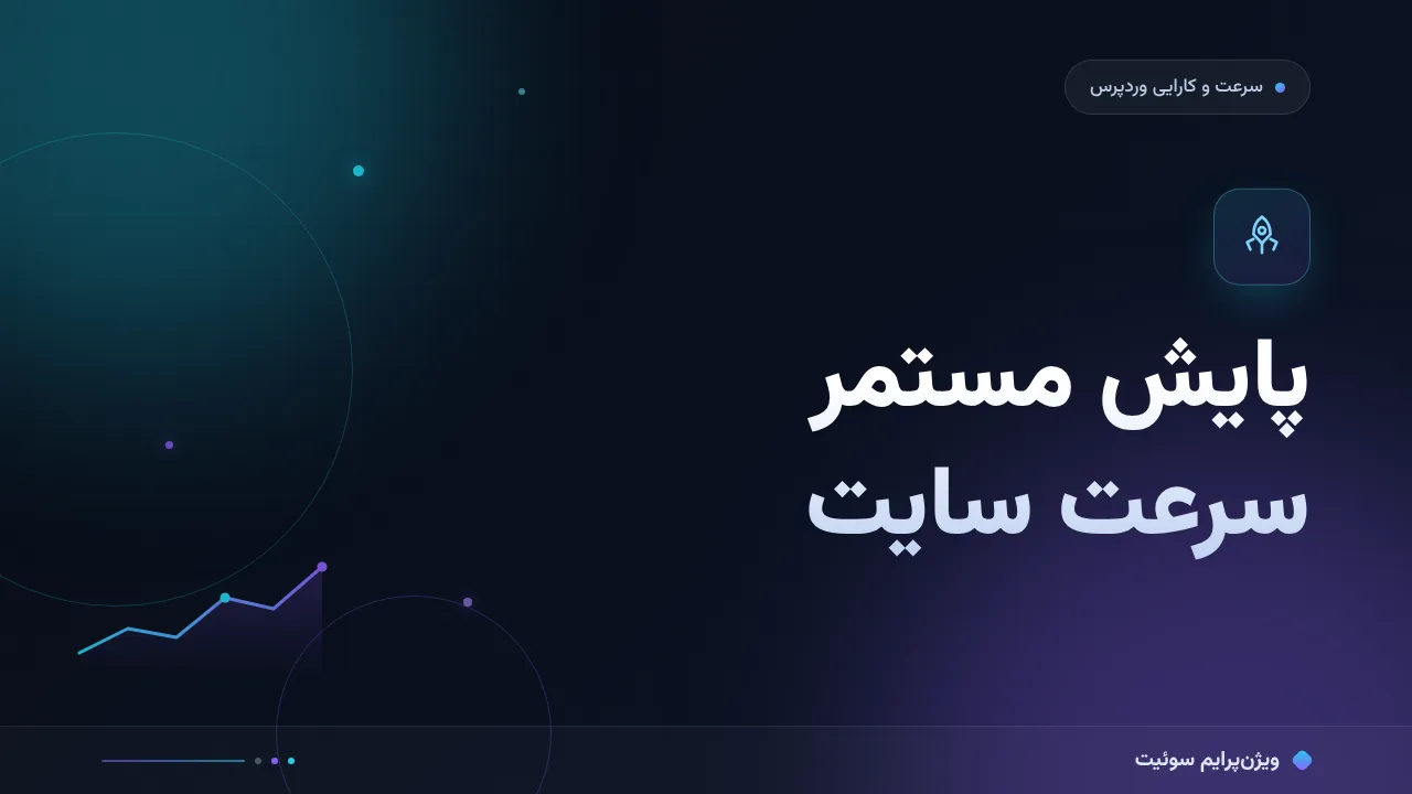 چطور پایش مستمر سرعت سایت را درست انجام دهیم؟