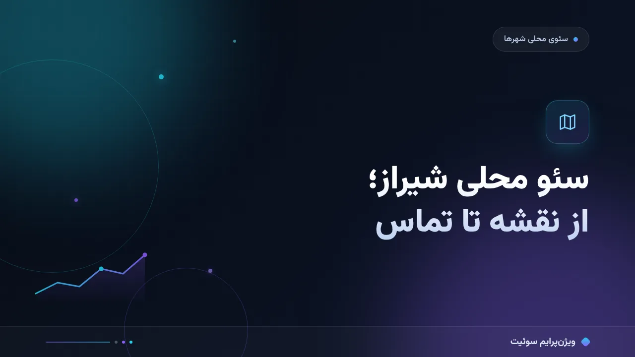 آموزش گام‌به‌گام سئو محلی شیراز؛ از نقشه تا تماس