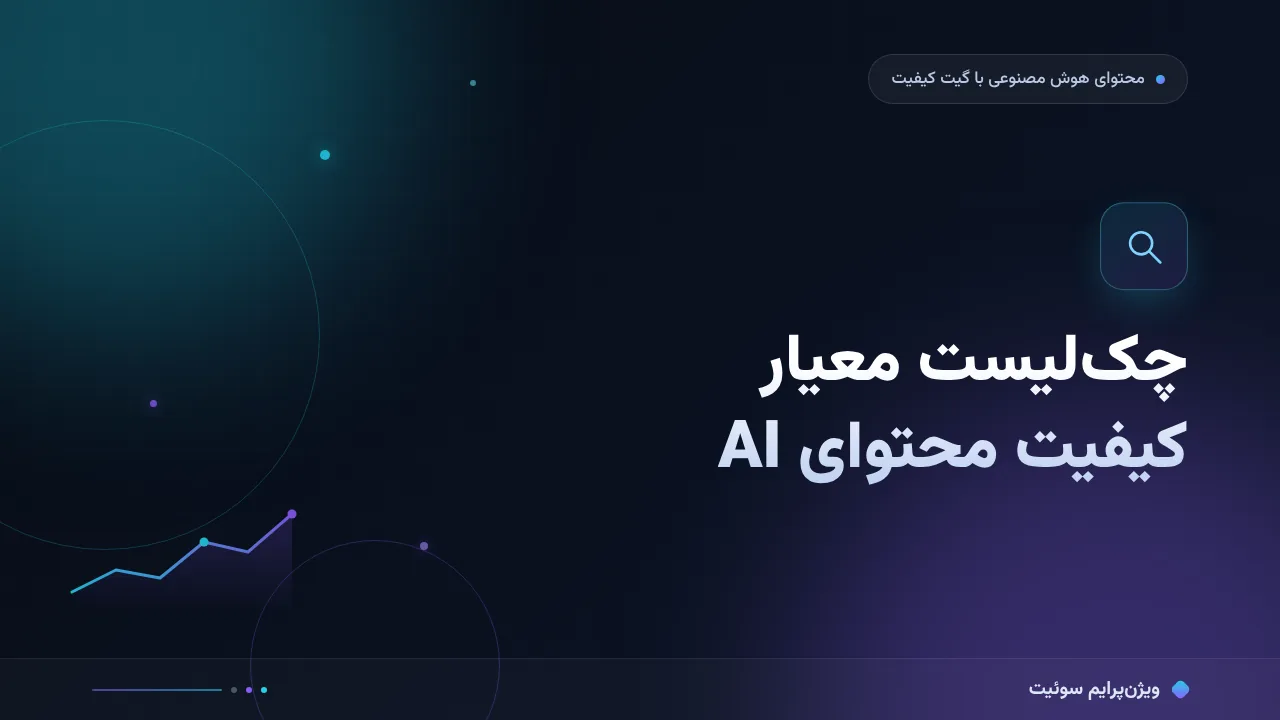 چک‌لیست معیار کیفیت محتوای AI؛ ۱۴ مورد قبل از انتشار