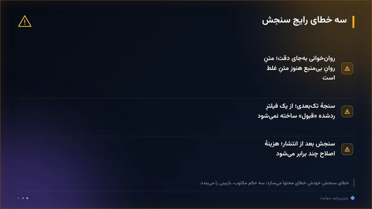 سه خطای رایج سنجش