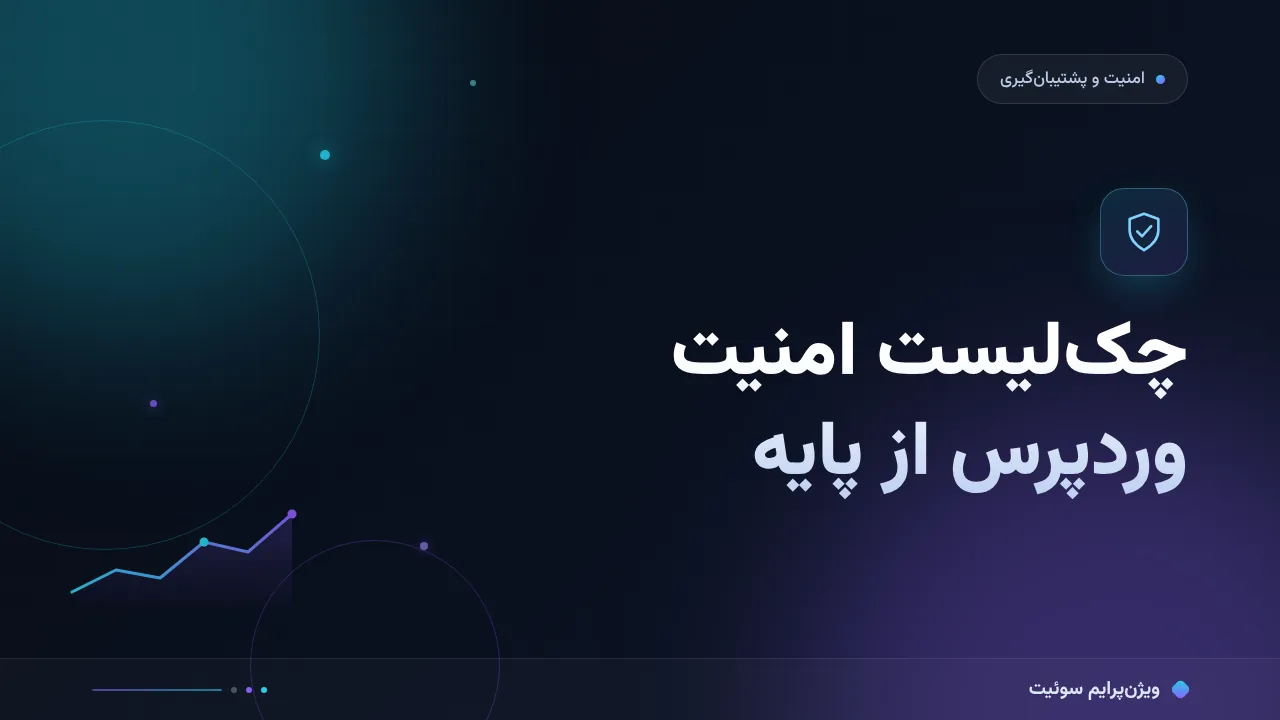 چک‌لیست امنیت وردپرس از پایه؛ ۱۴ مورد قبل از انتشار