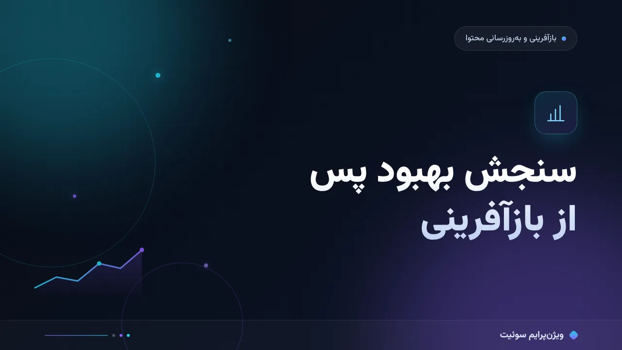 آموزش گام‌به‌گام سنجش بهبود پس از بازآفرینی؛ پنجره و سنجه‌ها