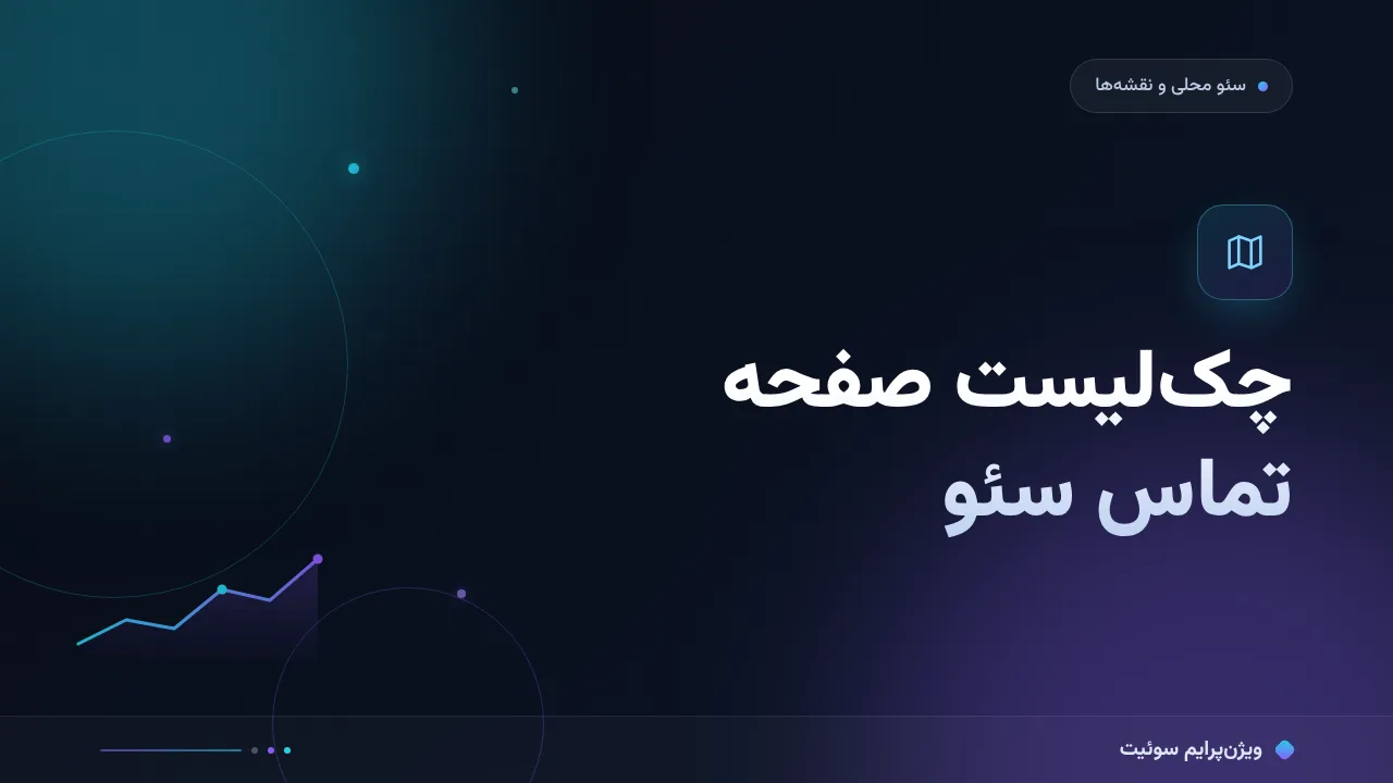 چک‌لیست صفحه تماس سئو؛ ۸ مورد قبل از انتشار