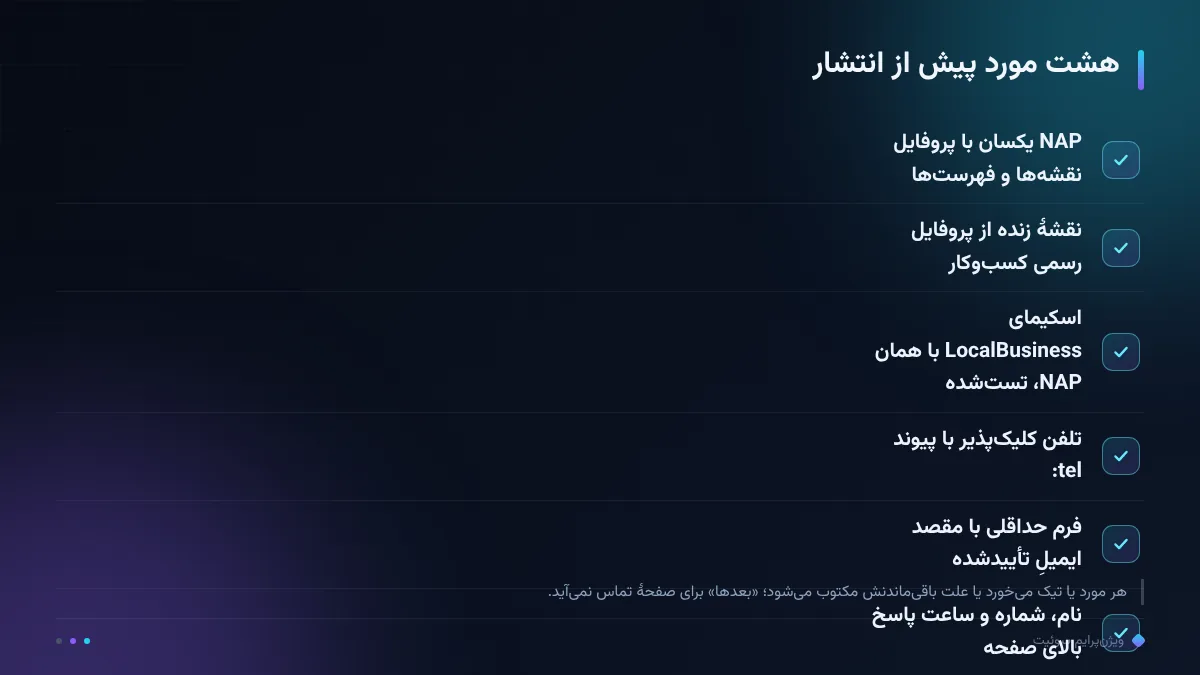 هشت مورد پیش از انتشار