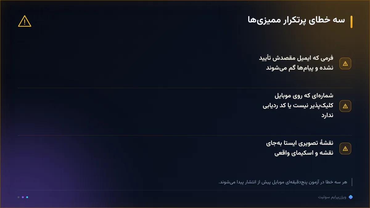 سه خطای پرتکرار ممیزیها