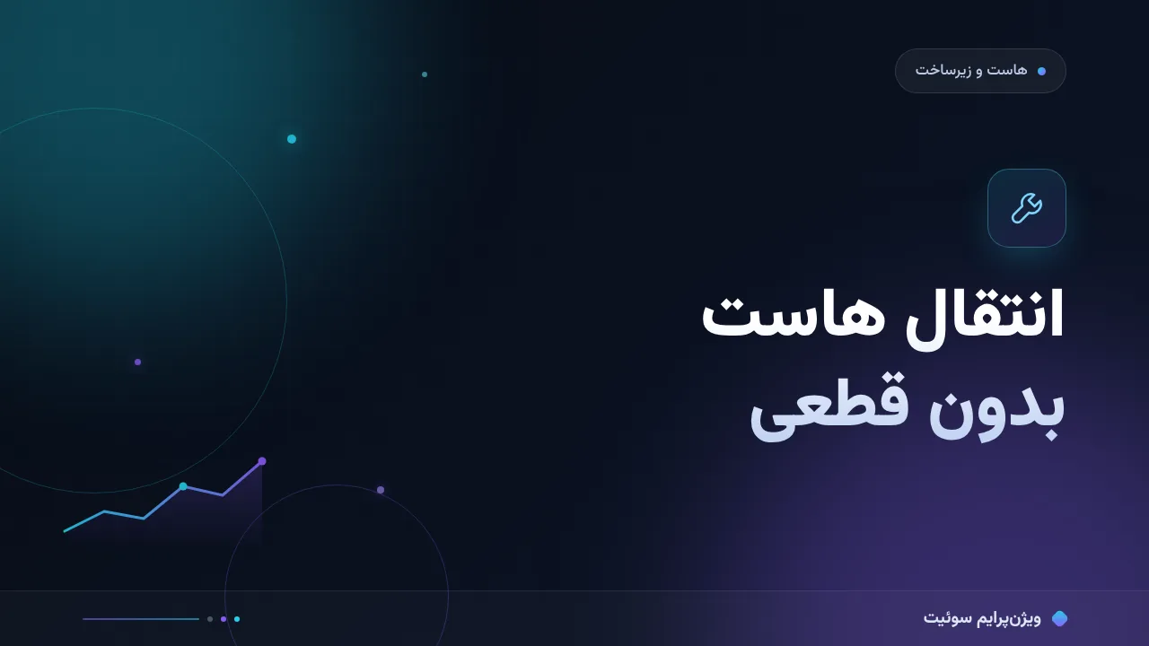آموزش گام‌به‌گام انتقال هاست بدون قطعی