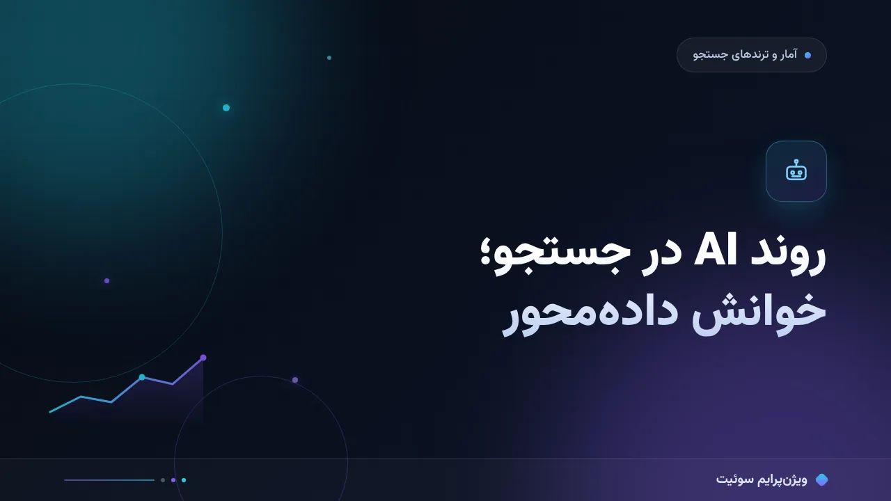 روند AI در جستجو؛ چهار نشانه از داده و نقشهٔ راه عملی