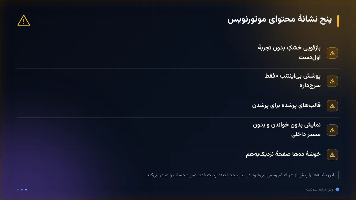 پنج نشانهٔ محتوای موتورنویس