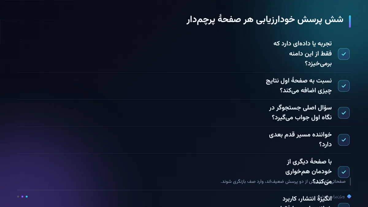 شش پرسش خودارزیابی هر صفحهٔ پرچمدار