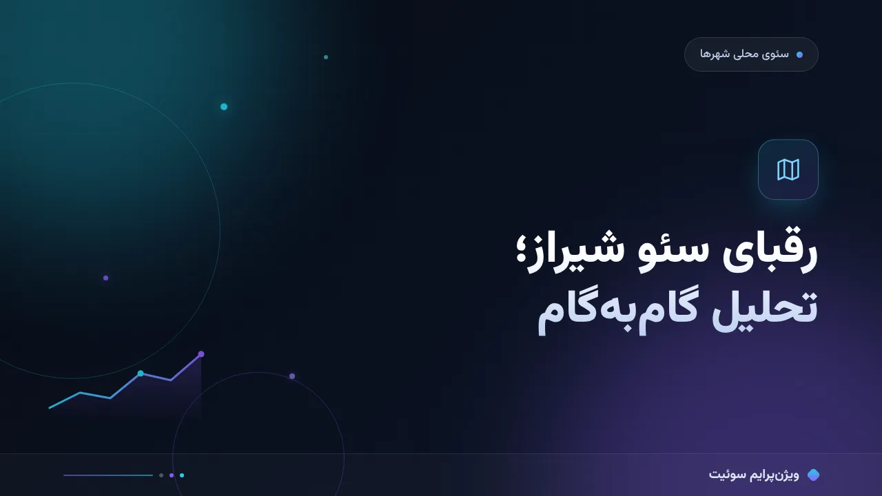 رقبای سئو شیراز را چگونه تحلیل کنیم؟ آموزش گام‌به‌گام رقابت محلی