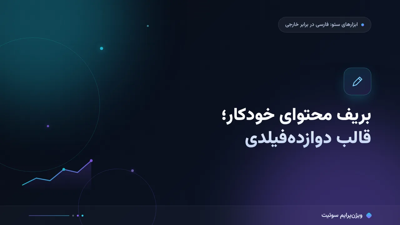 بریف محتوای خودکار؛ قالبی که خروجی ابزارها را قابل انتشار می‌کند