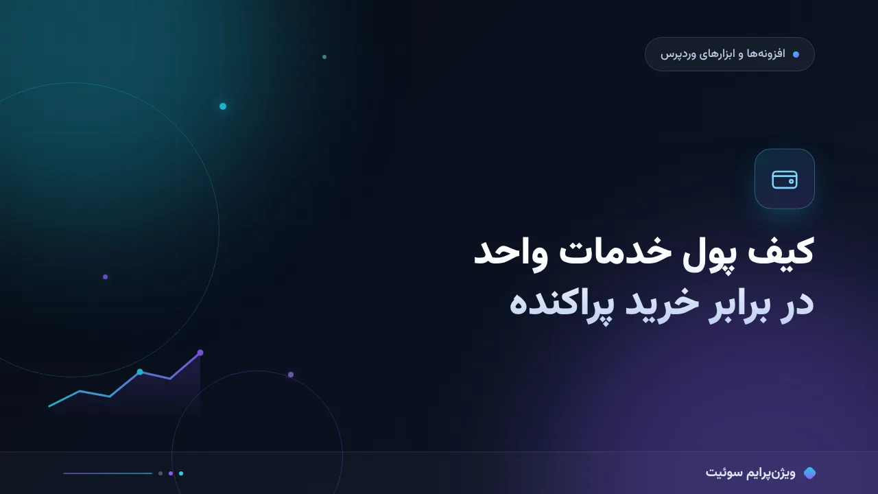 مقایسهٔ کیف پول خدمات واحد در برابر خرید پراکنده؛ کدام مناسب شماست؟