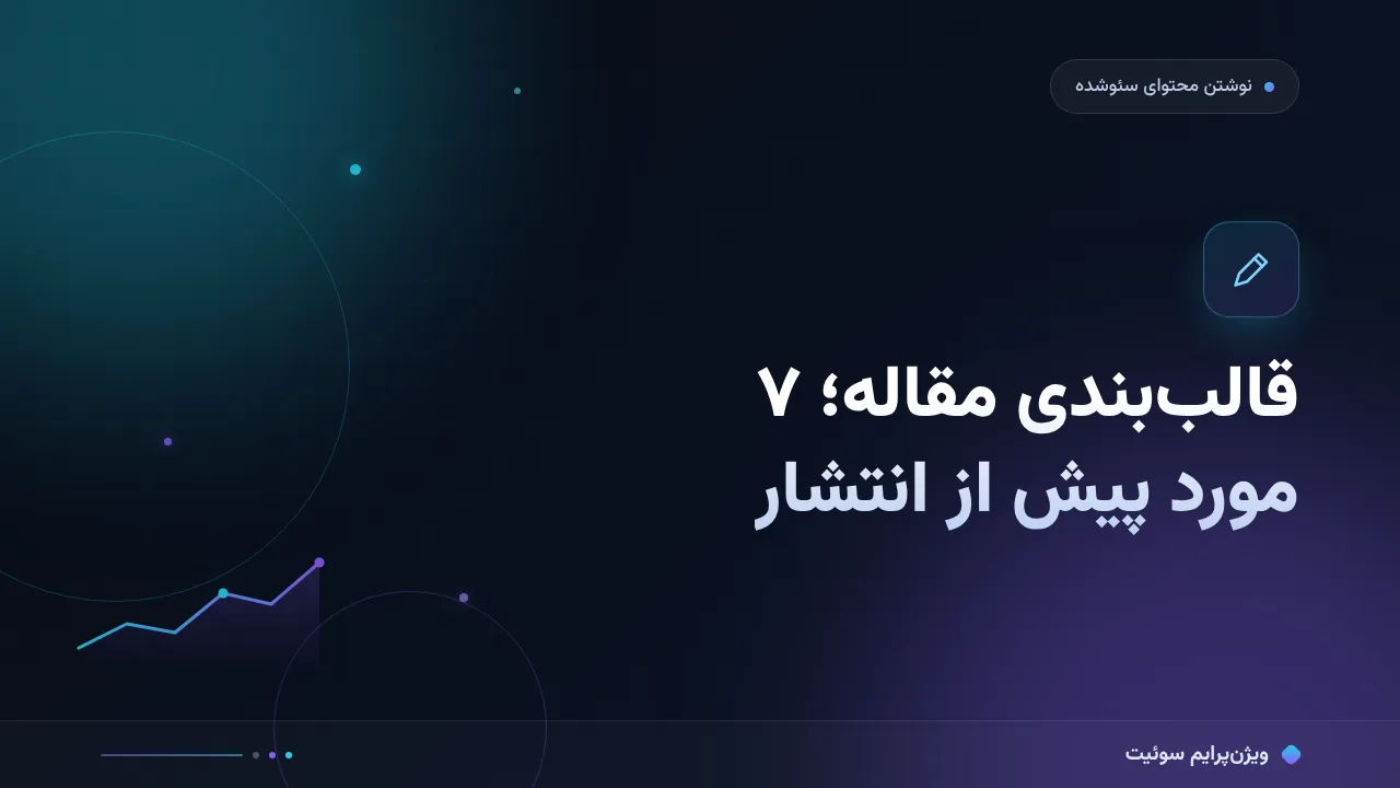 قالب‌بندی مقاله با جدول و لیست؛ ۷ مورد پیش از انتشار