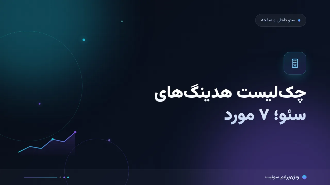 چک‌لیست هدینگ‌های سئو؛ ۷ مورد پیش از انتشار