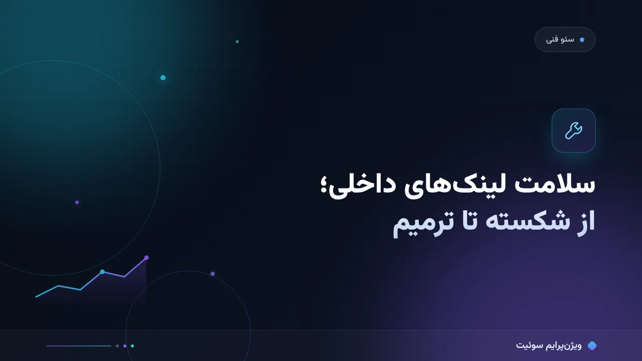 آموزش گام‌به‌گام لینک‌های شکسته فنی؛ سلامت شبکهٔ لینک داخلی