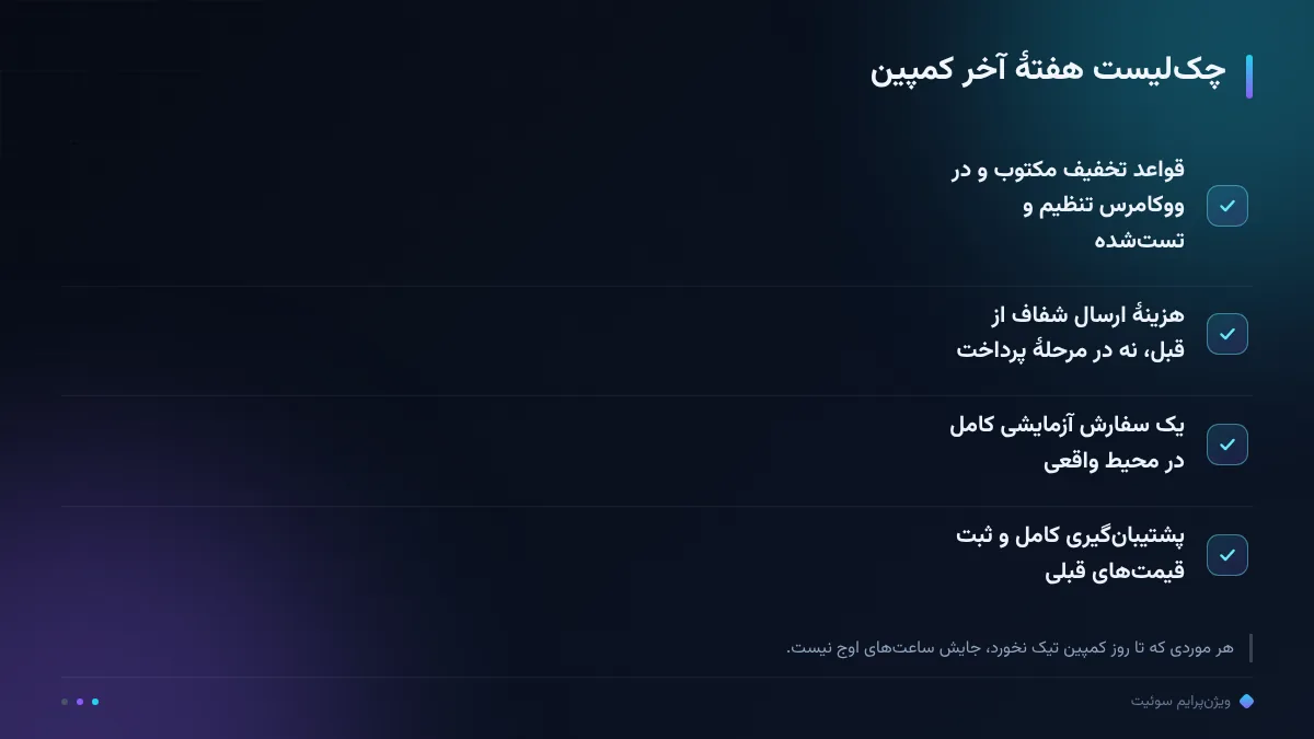 چکلیست هفتهٔ آخر کمپین