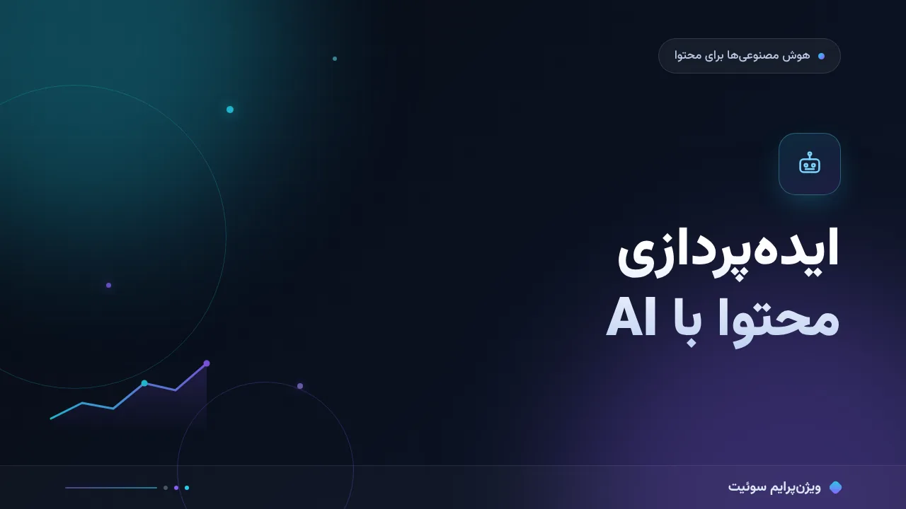 آموزش گام‌به‌گام ایده‌پردازی محتوا با AI؛ از ایدهٔ خام تا خوشهٔ آماده