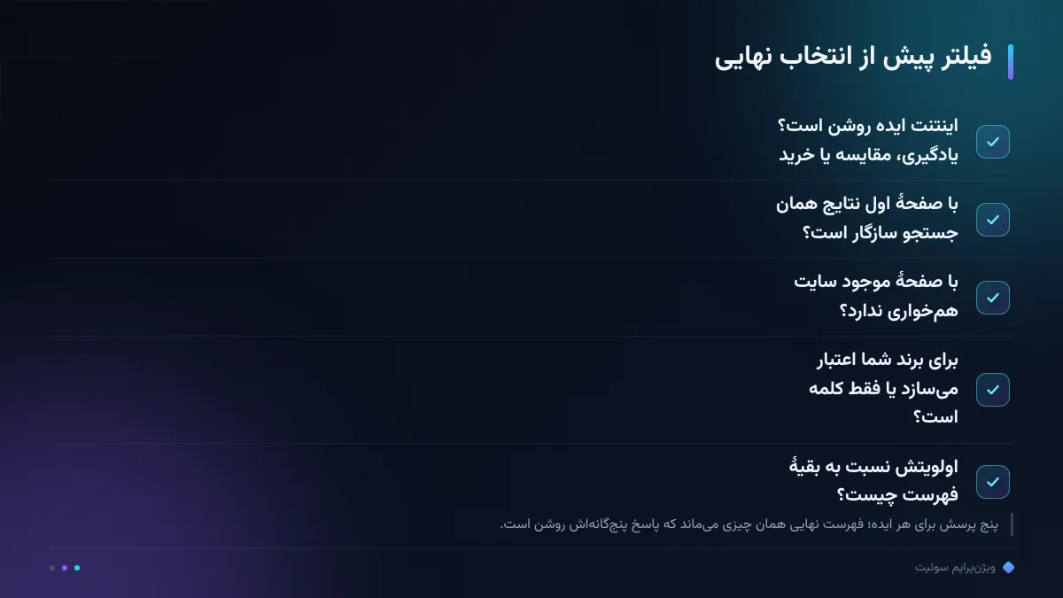 فیلتر پیش از انتخاب نهایی
