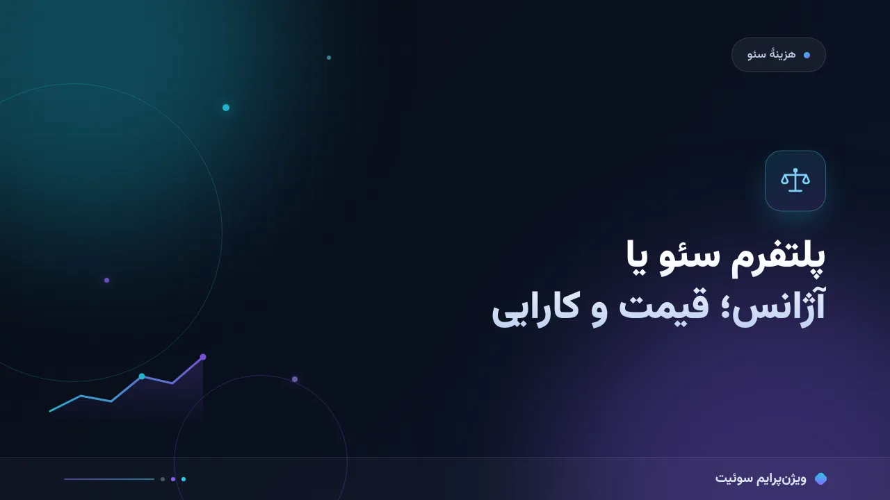 پلتفرم سئو یا آژانس؛ مقایسهٔ قیمت و کارایی در افق دوازده‌ماهه