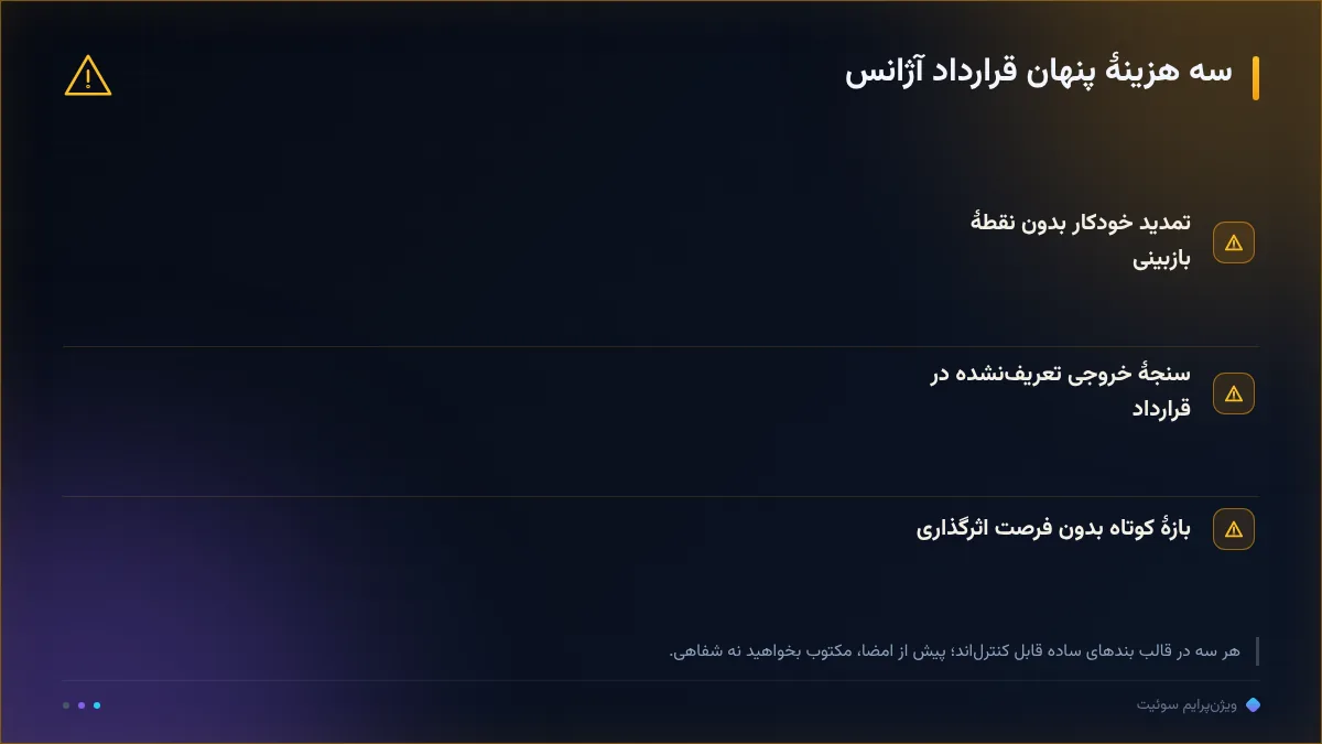 سه هزینهٔ پنهان قرارداد آژانس