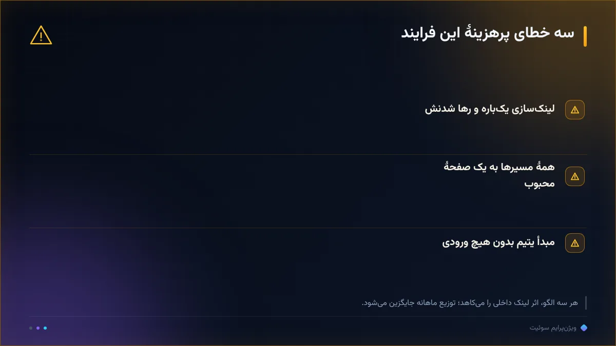 سه خطای پرهزینهٔ این فرایند