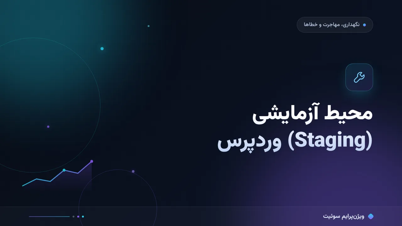 آموزش گام‌به‌گام محیط آزمایشی (Staging) وردپرس؛ انتشار بدون ریسک