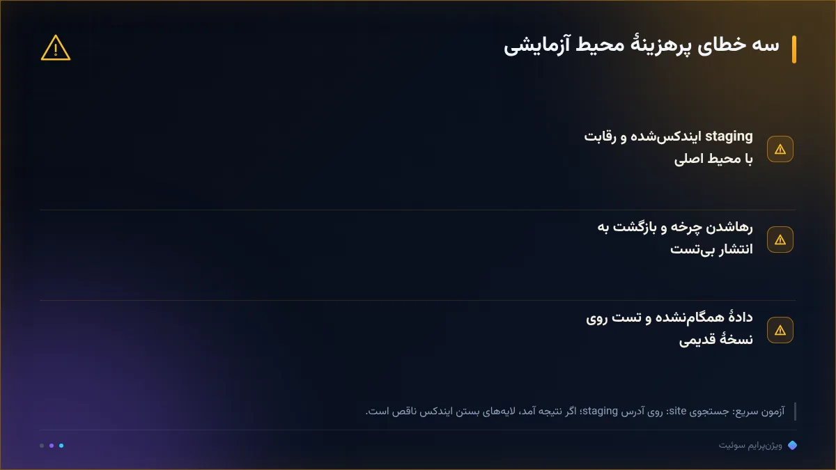 سه خطای پرهزینهٔ محیط آزمایشی