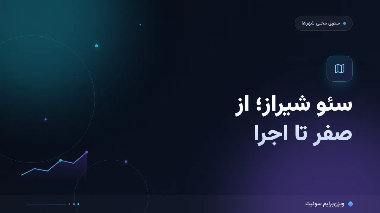 سئو شیراز؛ راهنمای کامل برای کسب‌وکارها، از صفر تا اجرا
