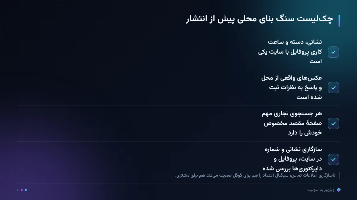 چکلیست سنگ بنای محلی پیش از انتشار