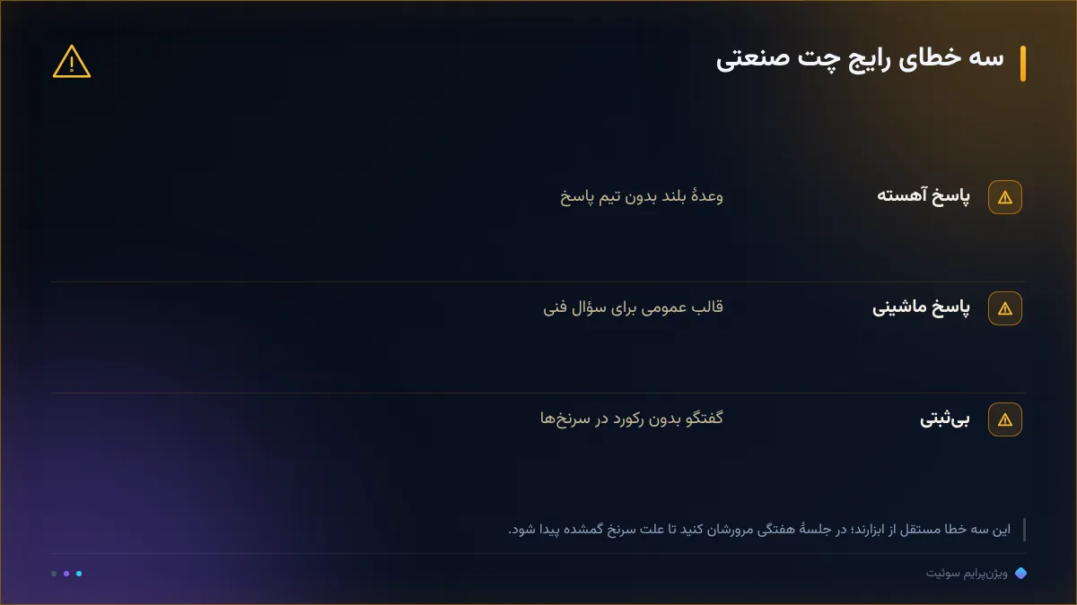 سه خطای رایج چت صنعتی