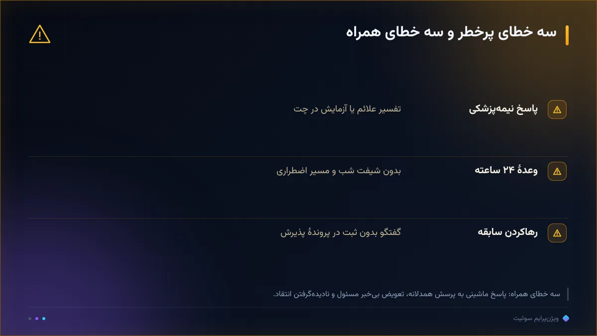 سه خطای پرخطر و سه خطای همراه