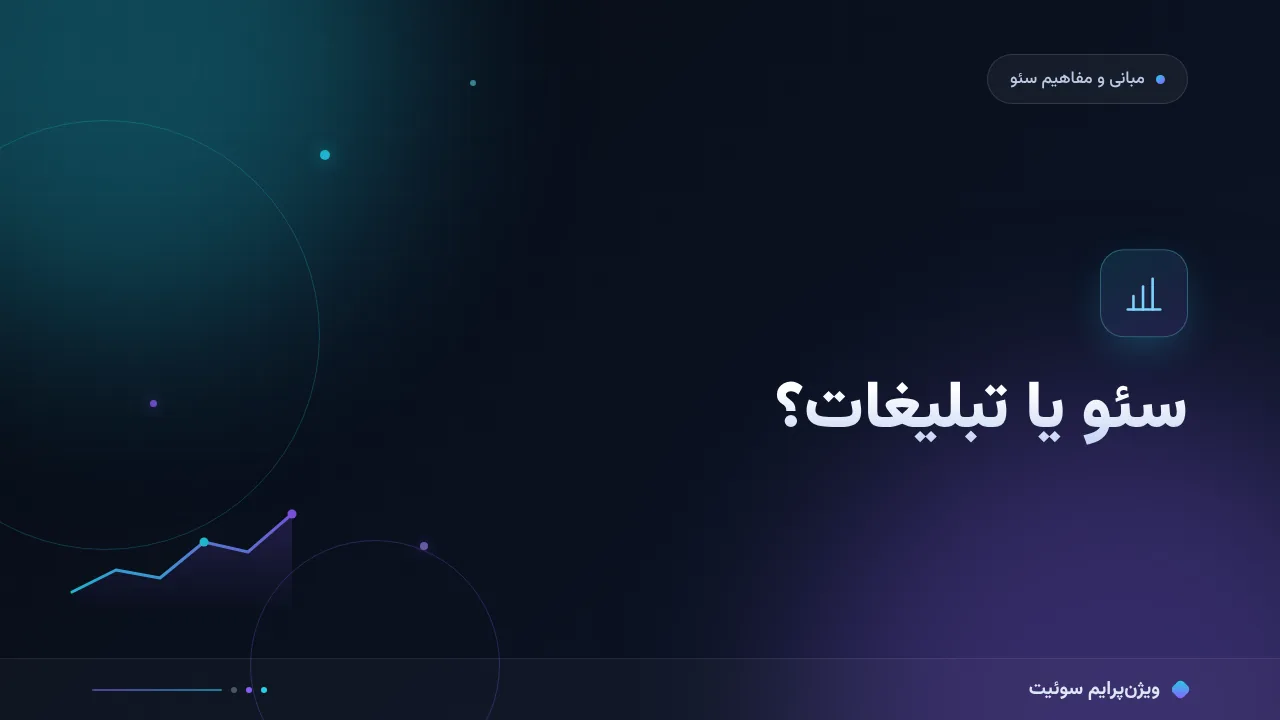 سئو یا تبلیغات: مقایسهٔ کامل سئو، ادورز و شبکه‌های اجتماعی