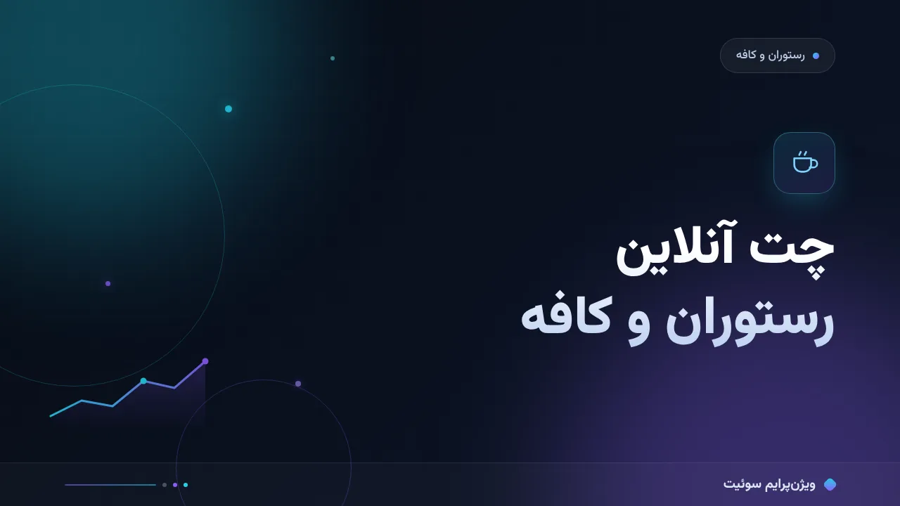 چت آنلاین رستوران و کافه؛ آموزش گام‌به‌گام منو، رزرو و پاسخ سریع