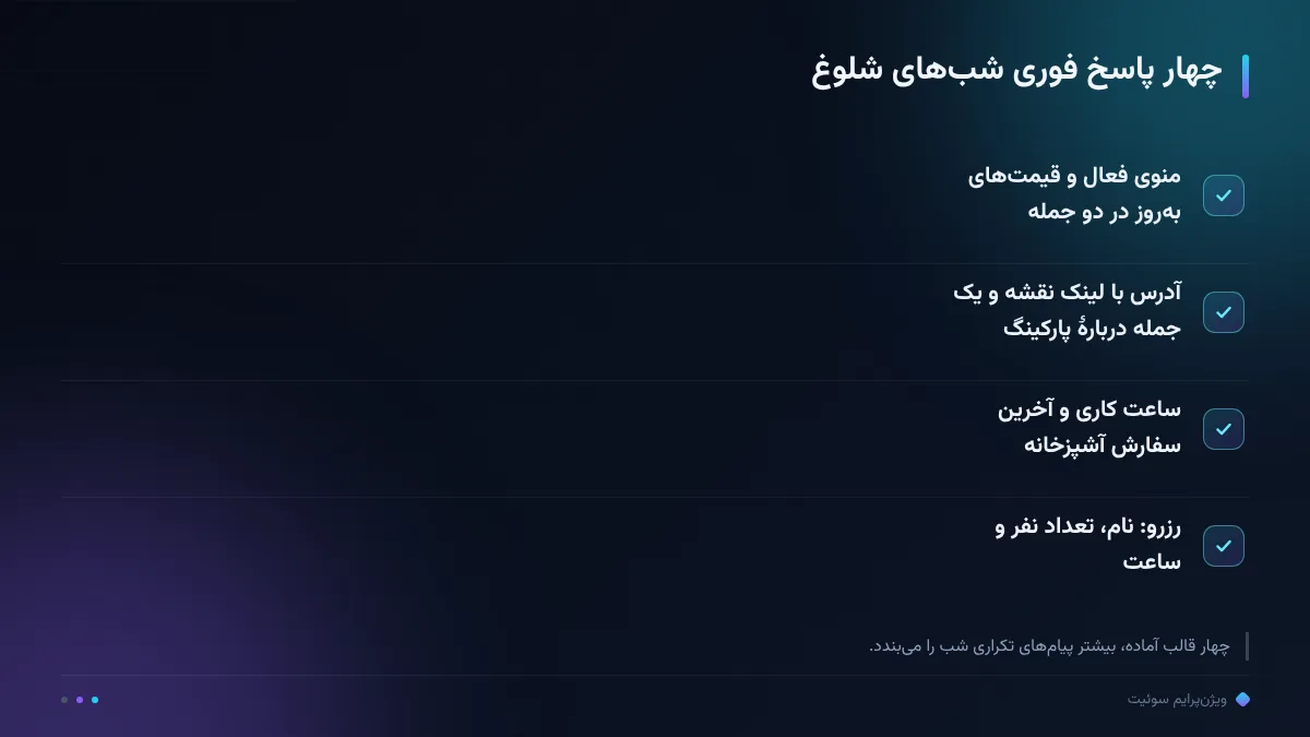 چهار پاسخ فوری شبهای شلوغ