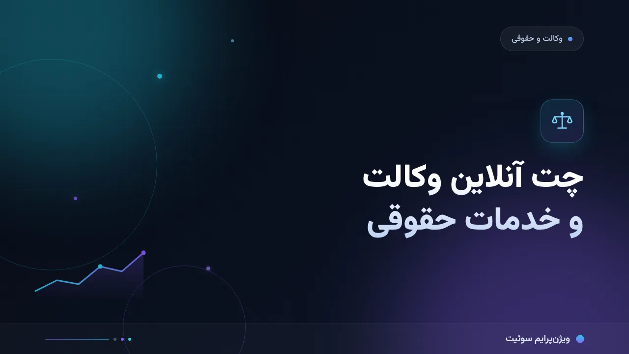 چت آنلاین وکالت و خدمات حقوقی؛ آموزش گام‌به‌گام نوبت‌دهی و مشاورهٔ اول