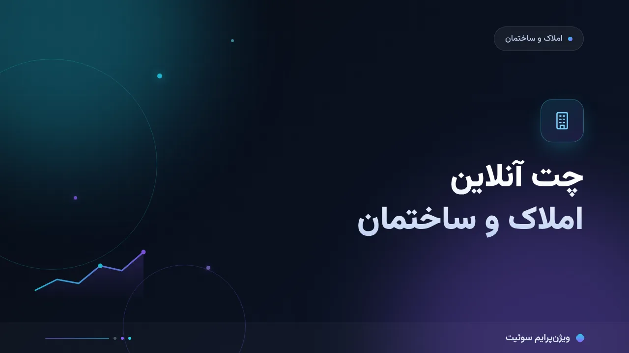 چت آنلاین املاک و ساختمان؛ آموزش گام‌به‌گام ثبت درخواست و هماهنگی بازدید
